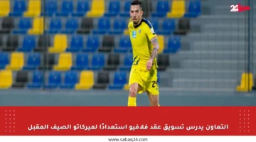 التعاون يدرس تسويق عقد فلافيو استعدادًا لميركاتو الصيف المقبل
